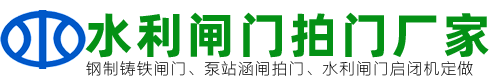 水利拍门