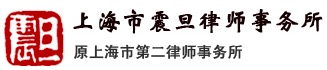 上海市震旦律师事务所（原上海市第二律师事务所）