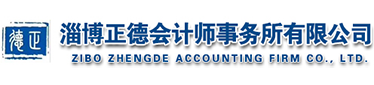 淄博正德会计师事务所有限公司