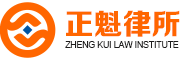 重庆正魁律师事务所