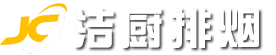 洁厨排烟