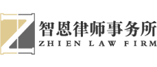 山东智恩律师事务所