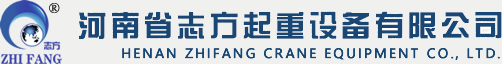河南省志方起重机有限公司