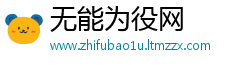 无能为役网