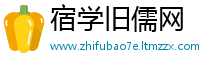 宿学旧儒网