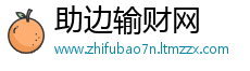 助边输财网