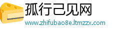 孤行己见网