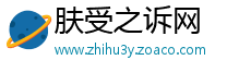 肤受之诉网