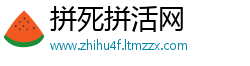 拼死拼活网