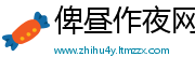 俾昼作夜网