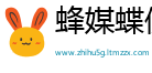 蜂媒蝶使网