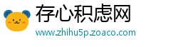 存心积虑网