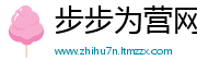 步步为营网