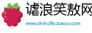 谑浪笑敖网