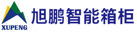 杭州旭鹏智能箱柜有限公司
