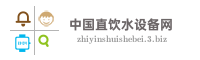 中国直饮水设备网