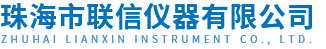 珠海市联信仪器有限公司