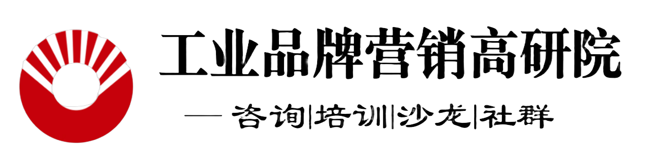 工业品牌营销高研院
