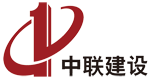 广东中联建设有限公司