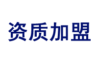 建筑工程资质合作