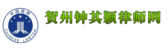 贺州律师钟其颖律师