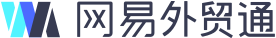 网易外贸通