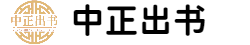 中正出书网