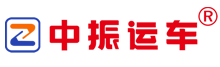 【中振物流】轿车托运