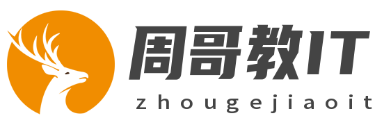 周哥教IT