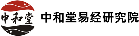 中和堂易经研究院