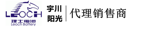 理士电池