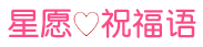 星愿祝福语大全