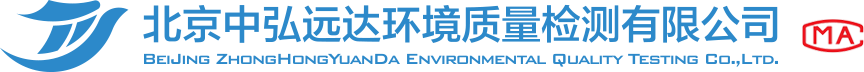 北京中弘远达环境质量检测有限公司