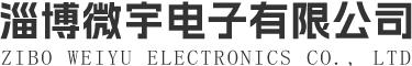 淄博微宇电子有限公司