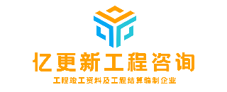 亿更新工程咨询(官网)