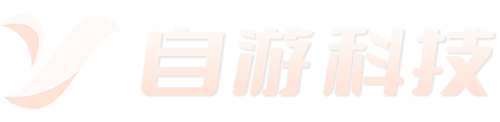 自游科技