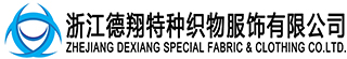 浙江德翔特种织物服饰有限公司