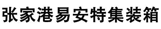 张家港集装箱出租