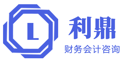 张家港市利鼎会计咨询有限公司