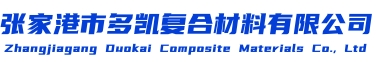 张家港市多凯复合材料有限公司