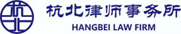 浙江杭北律师事务所