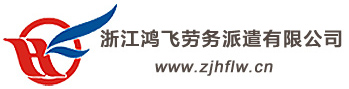 浙江鸿飞劳务派遣有限公司