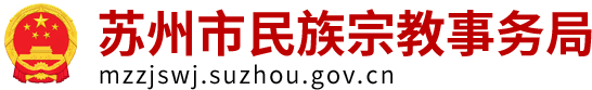 苏州市民族宗教事务局