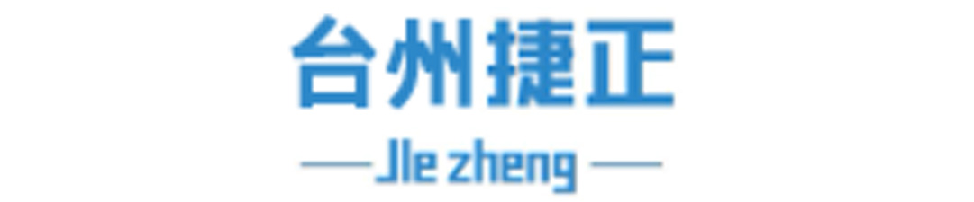 台州捷正工程咨询有限公司