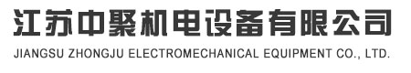 江苏中聚机电设备有限公司