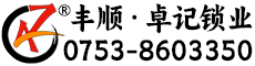 丰顺卓记锁业