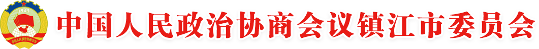中国人民政治协商会议镇江市委员会
