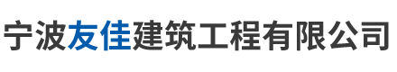 宁波友佳建筑工程有限公司
