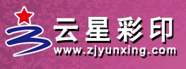 义乌市云星彩印包装有限公司