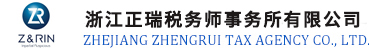 浙江正瑞税务师事务所有限公司